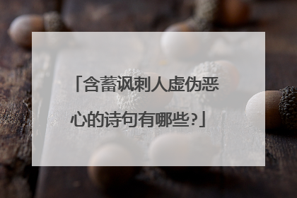 含蓄讽刺人虚伪恶心的诗句有哪些?
