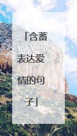 含蓄表达爱情的句子