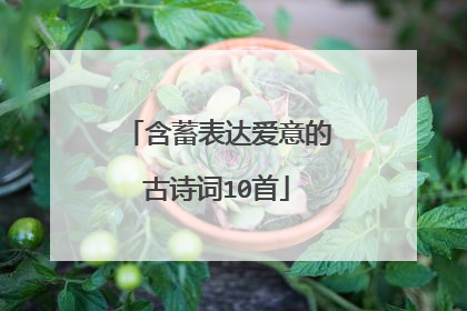 含蓄表达爱意的古诗词10首