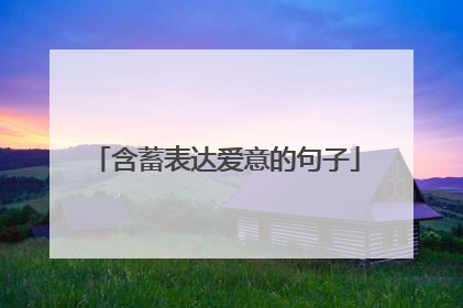 含蓄表达爱意的句子