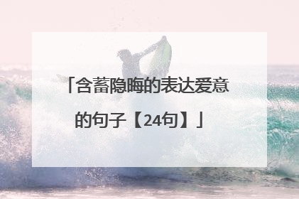 含蓄隐晦的表达爱意的句子【24句】