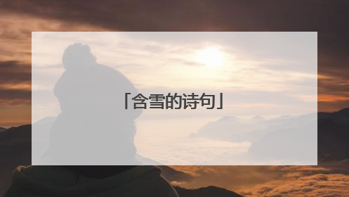 含雪的诗句