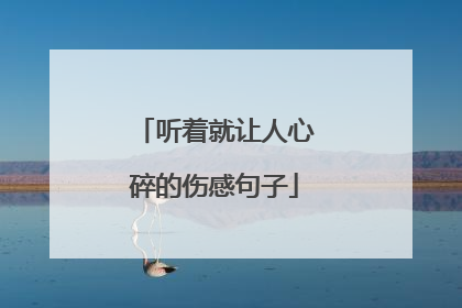 听着就让人心碎的伤感句子