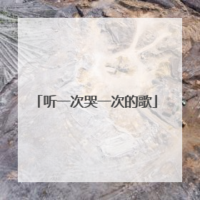 听一次哭一次的歌