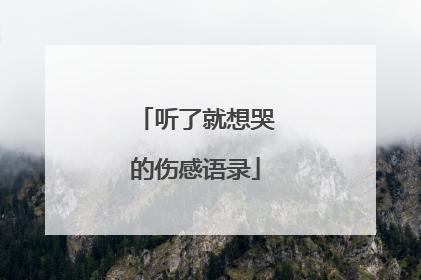 听了就想哭的伤感语录