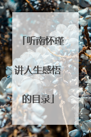 听南怀瑾讲人生感悟的目录