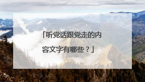 听党话跟党走的内容文字有哪些？