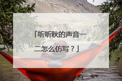 听听秋的声音一二怎么仿写？