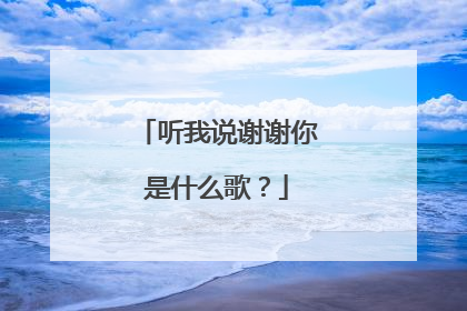 听我说谢谢你是什么歌?