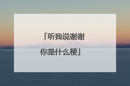 听我说谢谢你是什么梗