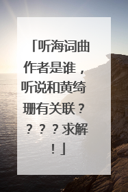 听海词曲作者是谁，听说和黄绮珊有关联？？？？求解！