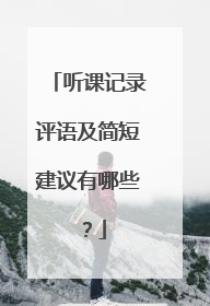 听课记录评语及简短建议有哪些？