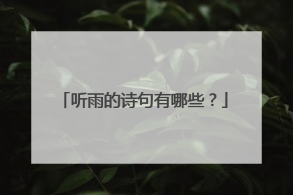听雨的诗句有哪些？