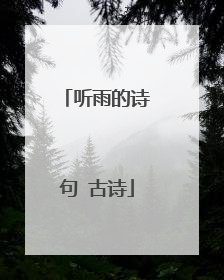 听雨的诗句 古诗