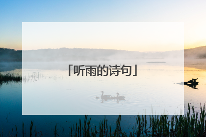 听雨的诗句