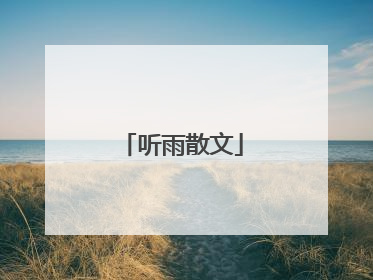 听雨散文