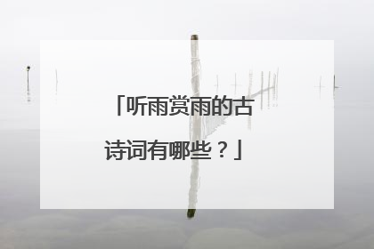 听雨赏雨的古诗词有哪些？