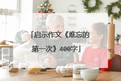 启示作文《难忘的第一次》400字