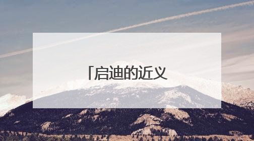 启迪的近义词是什么