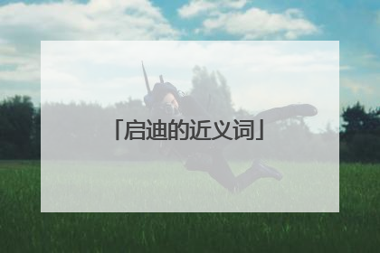 启迪的近义词