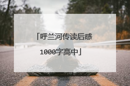 呼兰河传读后感1000字高中