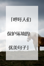 呼吁人们保护环境的优美句子