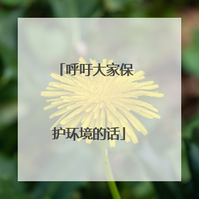 呼吁大家保护环境的话