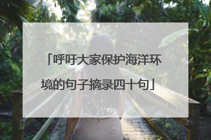 呼吁大家保护海洋环境的句子摘录四十句