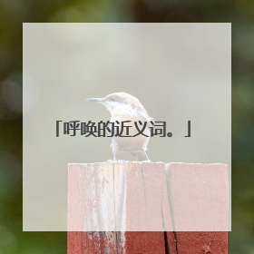 呼唤的近义词。