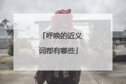 呼唤的近义词都有哪些