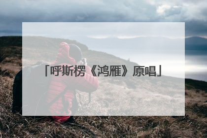 呼斯楞《鸿雁》原唱