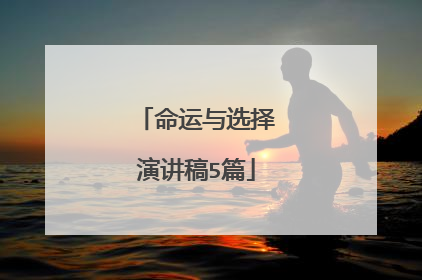 命运与选择演讲稿5篇