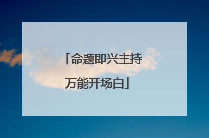 命题即兴主持万能开场白