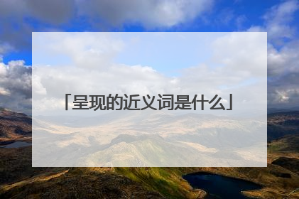 呈现的近义词是什么