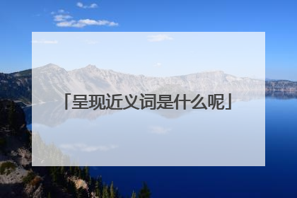 呈现近义词是什么呢