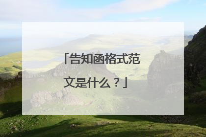 告知函格式范文是什么?