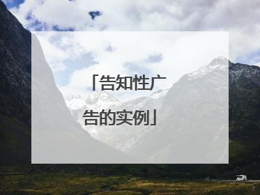 告知性广告的实例