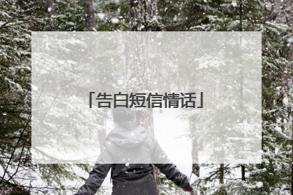 告白短信情话
