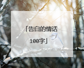 告白的情话100字