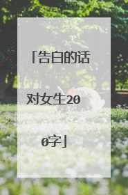 告白的话对女生200字