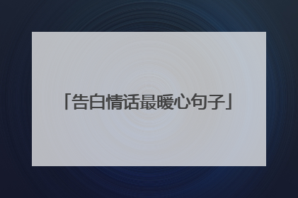 告白情话最暖心句子