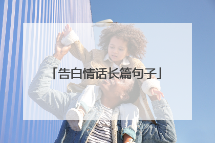 告白情话长篇句子