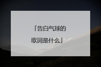 告白气球的歌词是什么