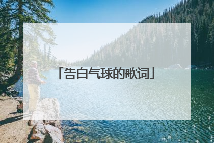 告白气球的歌词