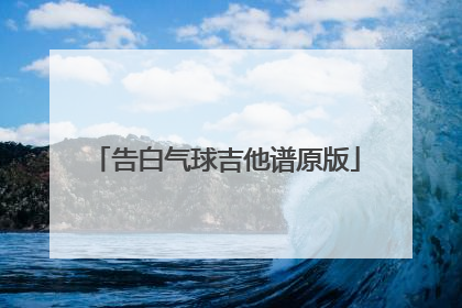 告白气球吉他谱原版