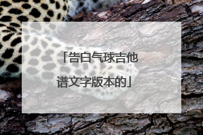 告白气球吉他谱文字版本的