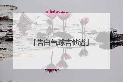 告白气球吉他谱