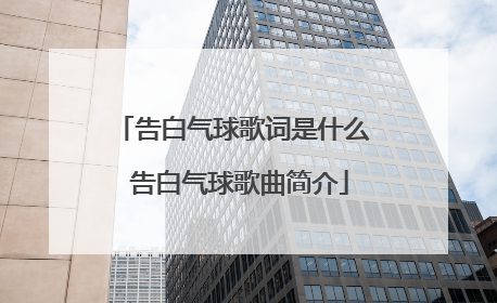 告白气球歌词是什么 告白气球歌曲简介