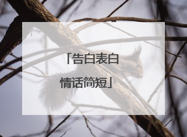 告白表白情话简短