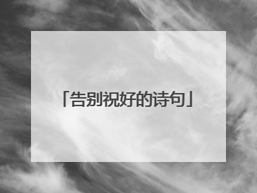 告别祝好的诗句